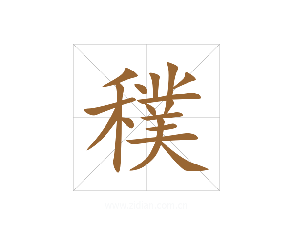 穙