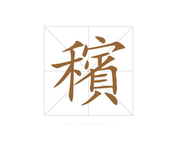 穦