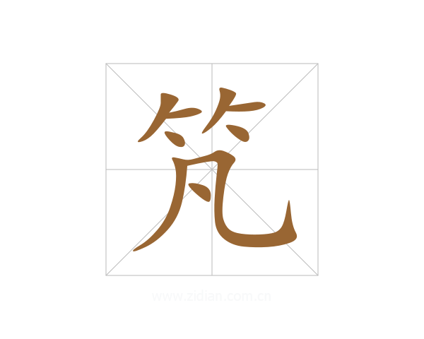 竼