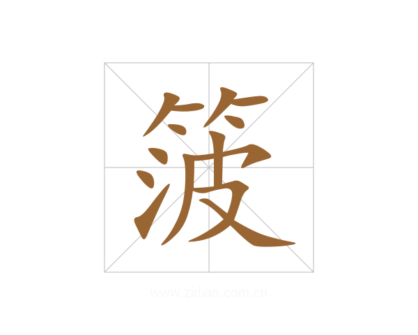 箥