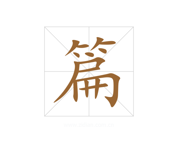 篇