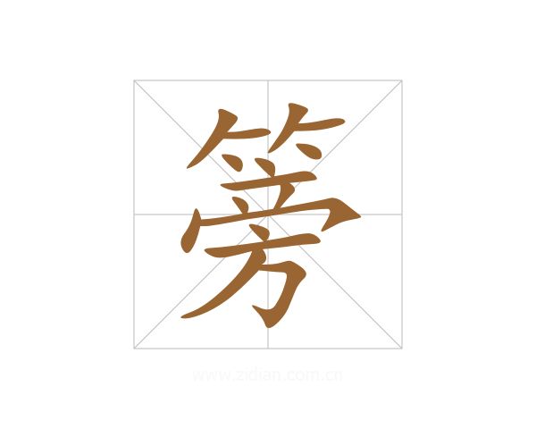 篣