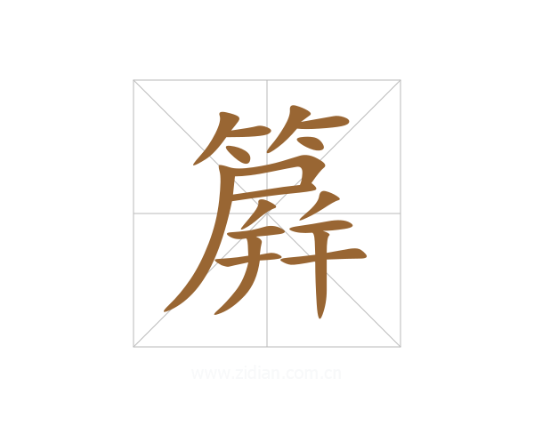 簈