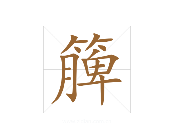 簲