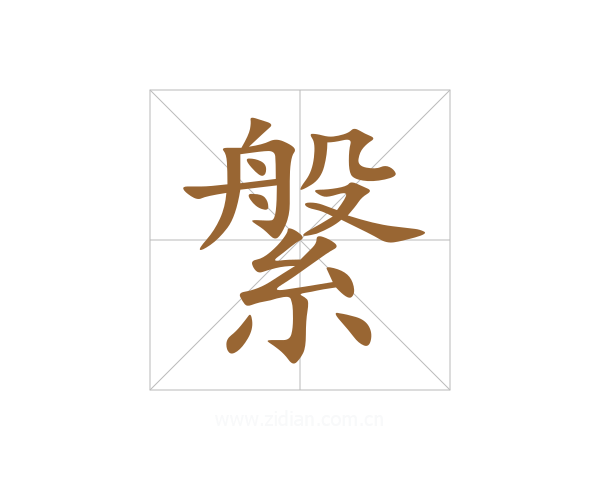 縏