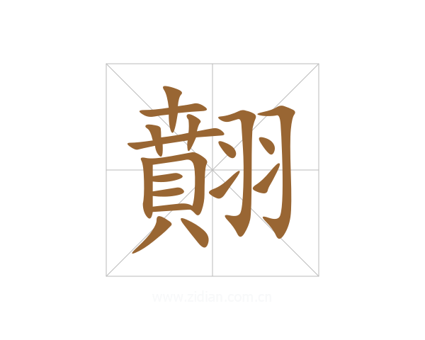 翸