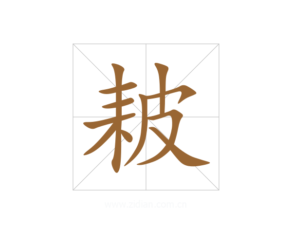 耚