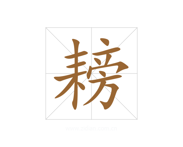 耪