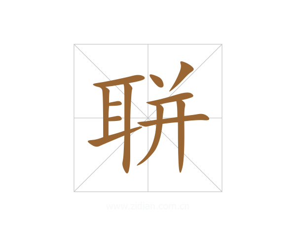 聠