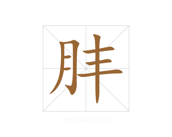 肨