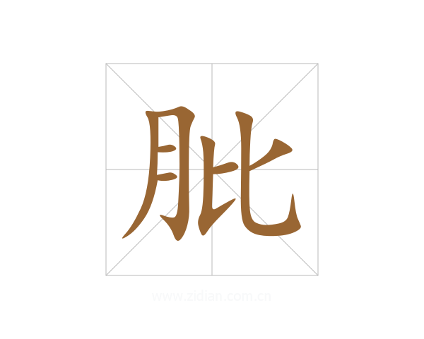 肶