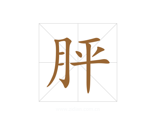 胓