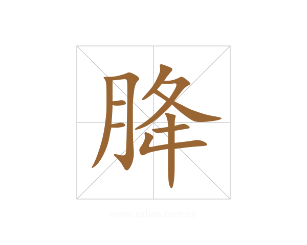 胮