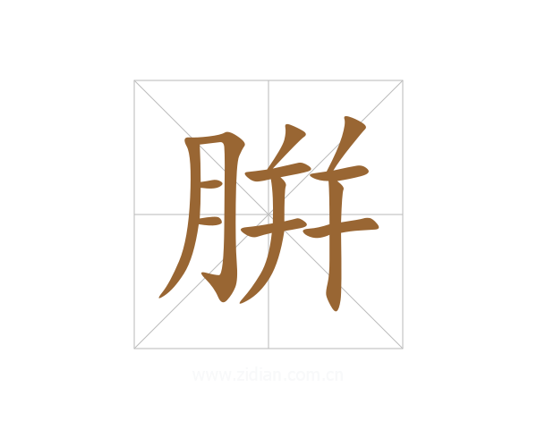 腁
