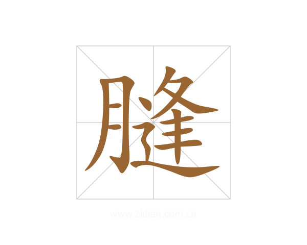 膖