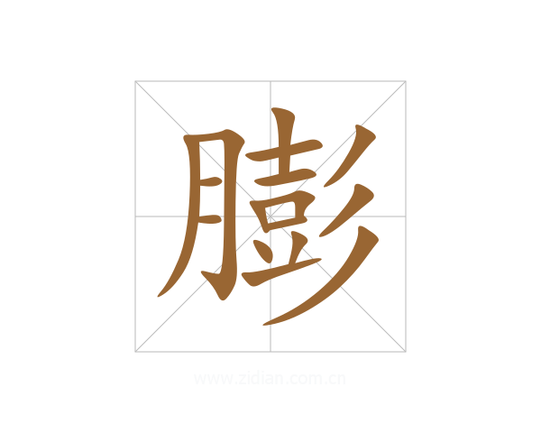 膨