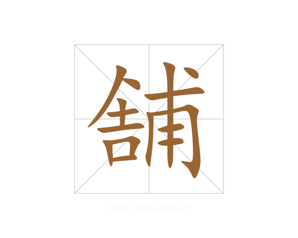舗
