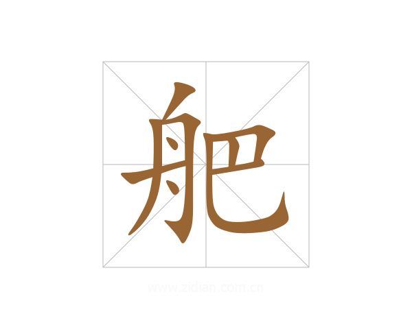 舥