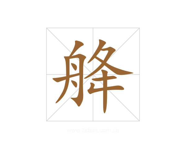 舽