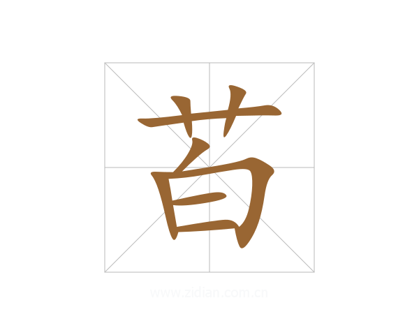 苩