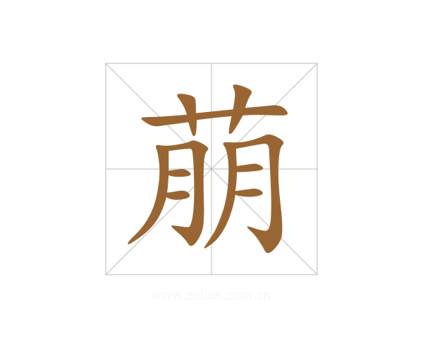 萠