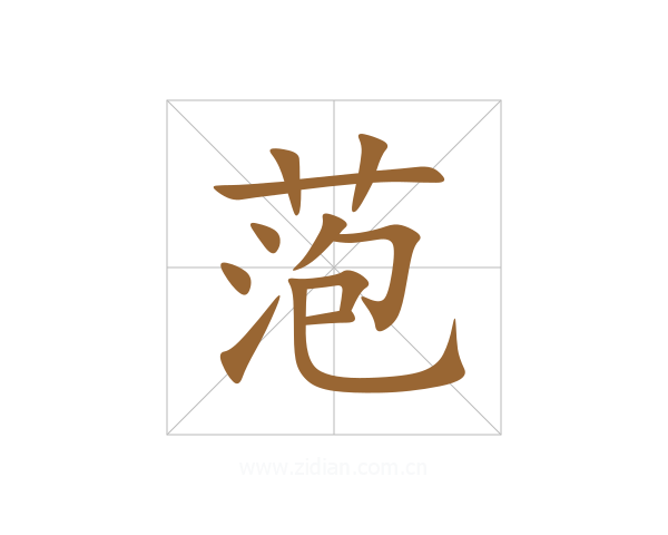 萢