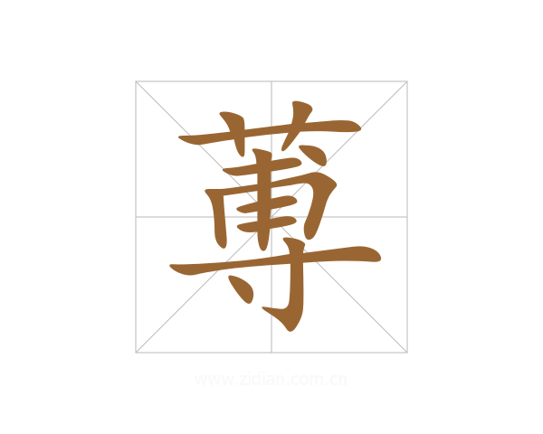 蒪