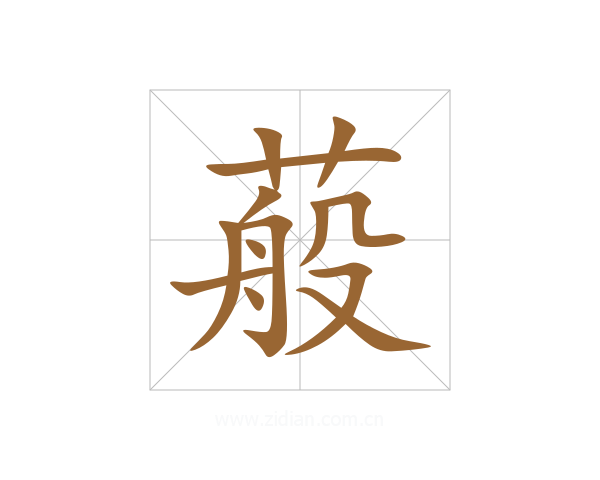 蒰