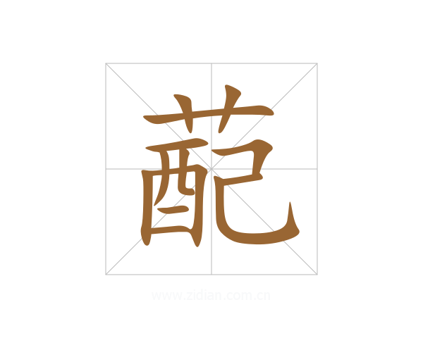 蓜