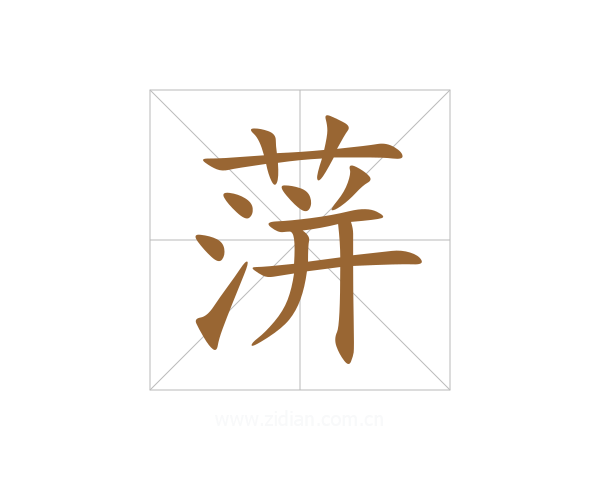 蓱