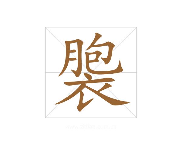 褜