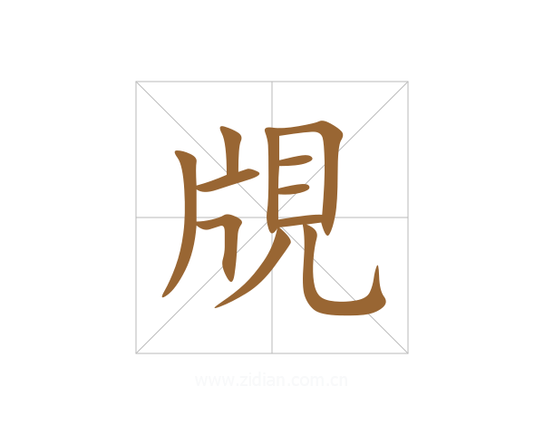 覑