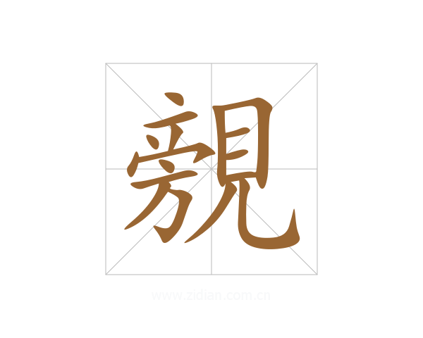 覫