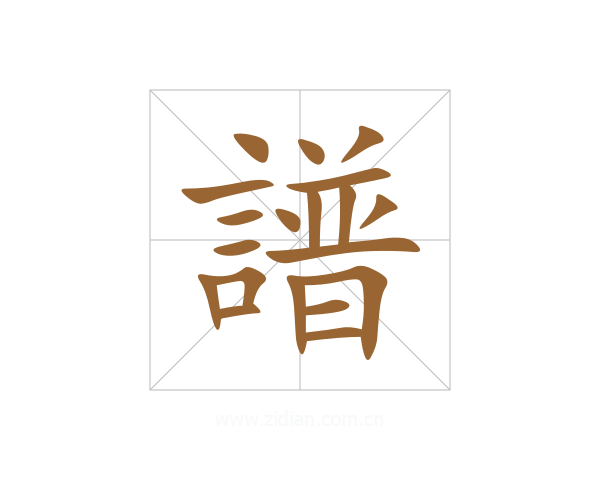 譜