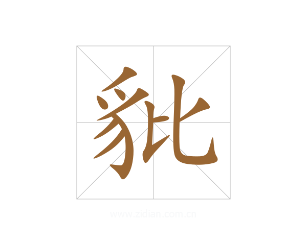 豼