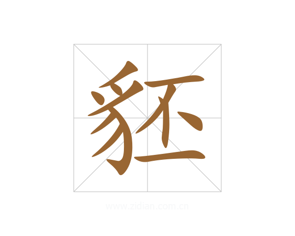 豾