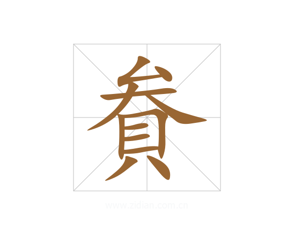 貵