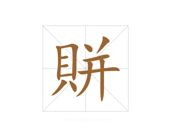 賆
