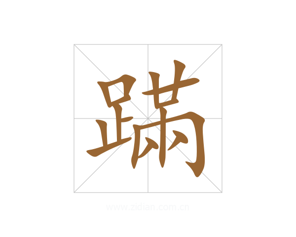 蹣