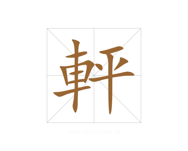 軯