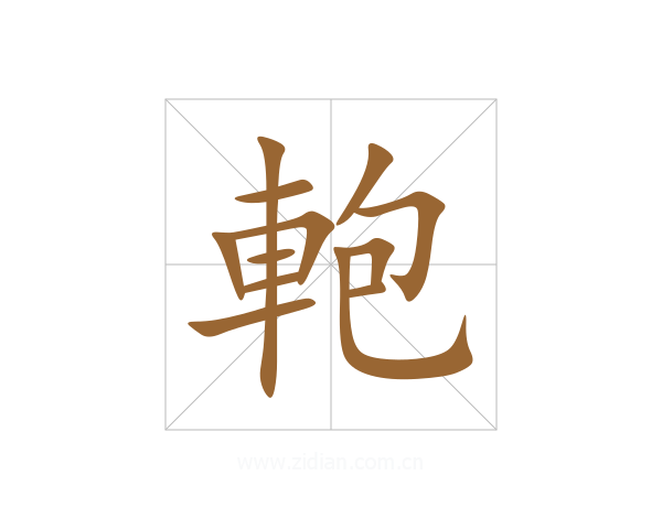 軳