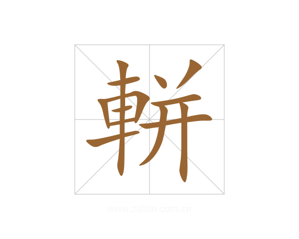 軿