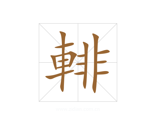 輫