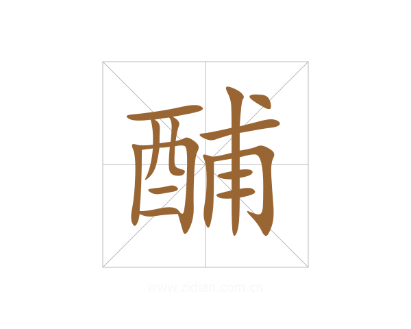 酺