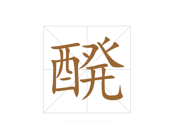 醗