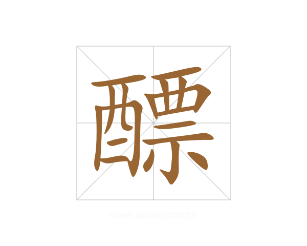 醥