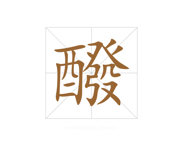 醱