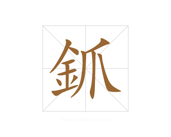 釽