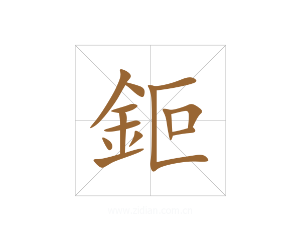 鉕