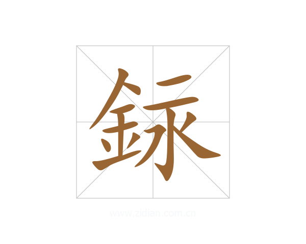 銢